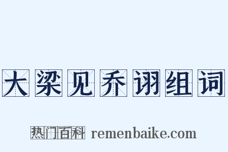 大梁见乔诩组词是什么意思的图片